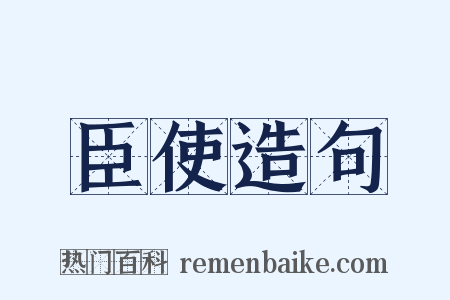臣使造句是什么意思的图片
